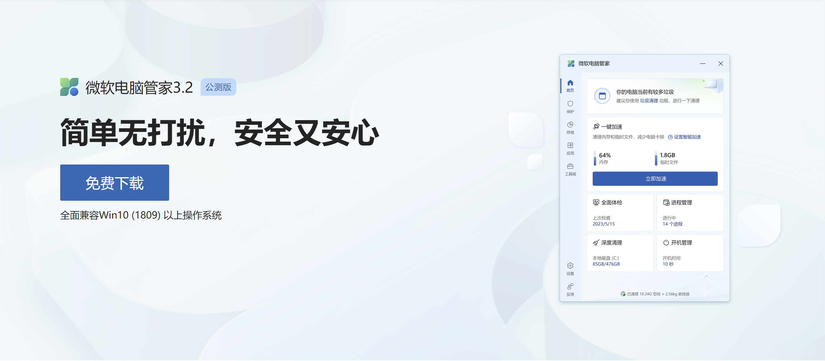 微软电脑管家