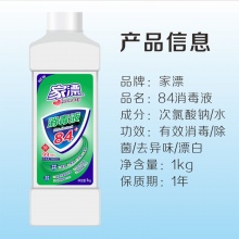 家漂84医用消毒液1kgX2支有效除菌99.99%居家消毒